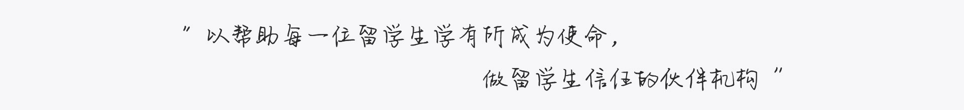 做留學生信任的伙伴機構(gòu)