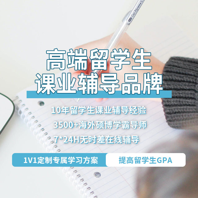 高端留學(xué)生課業(yè)輔導(dǎo)品牌