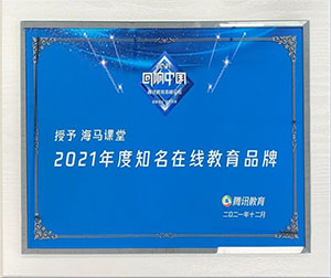 騰訊教育高峰論壇獲獎(jiǎng)品牌