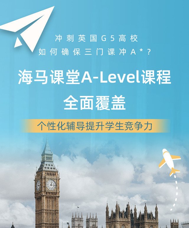 海馬課堂A-Level課程全面覆蓋