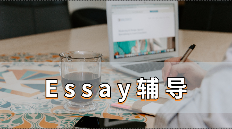 Essay輔導