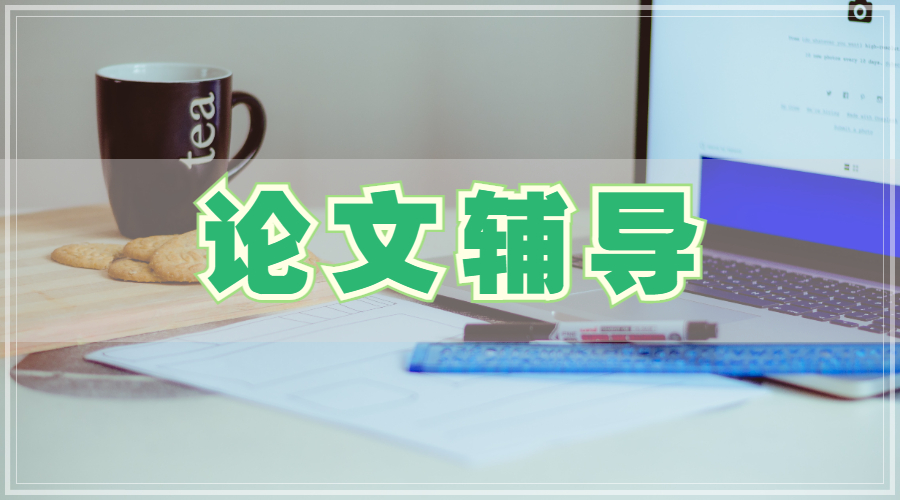 論文輔導(dǎo)