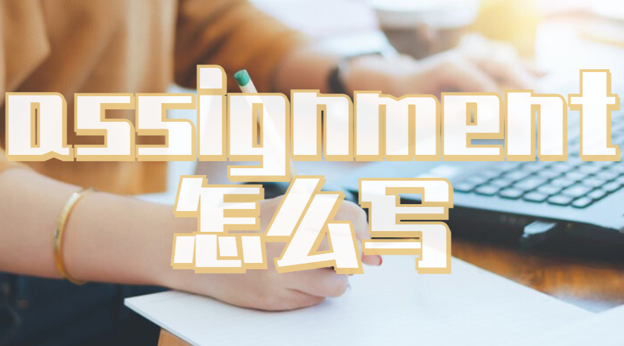 assignment怎么寫(xiě)