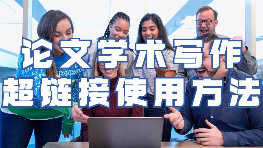 學(xué)術(shù)論文寫作