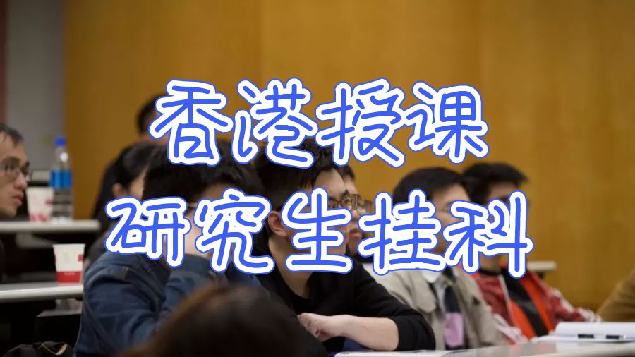 香港授課研究生掛科怎么辦