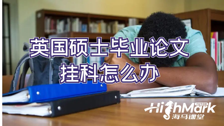 ?英國碩士畢業(yè)論文掛科怎么辦