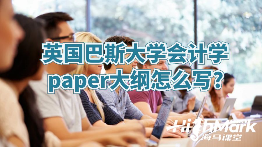 英國巴斯大學(xué)會(huì)計(jì)學(xué)paper大綱怎么寫?