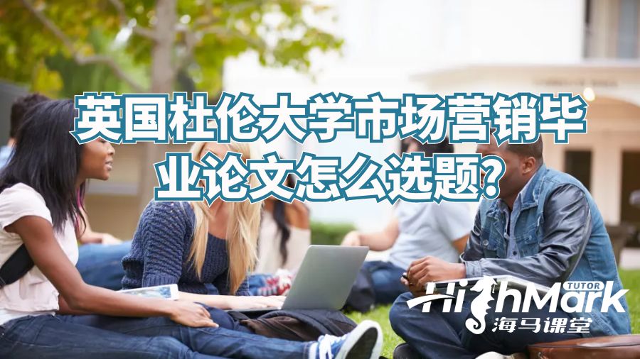 英國杜倫大學(xué)市場營銷畢業(yè)論文怎么選題?