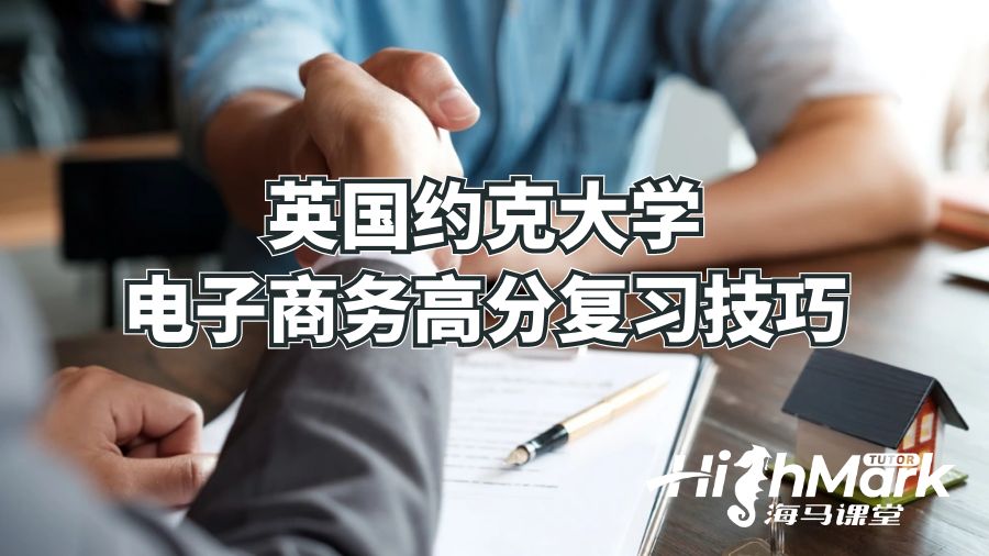 英國(guó)約克大學(xué)電子商務(wù)高分復(fù)習(xí)技巧