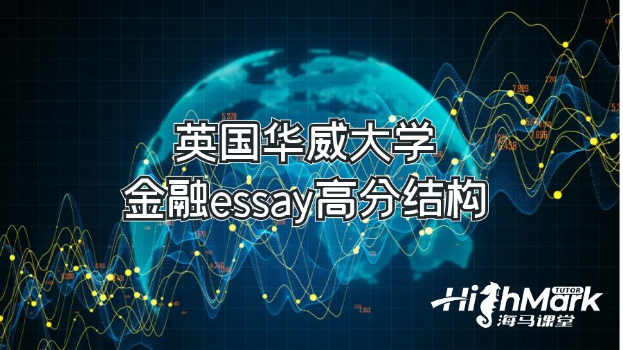 英國華威大學(xué)金融essay高分結(jié)構(gòu)