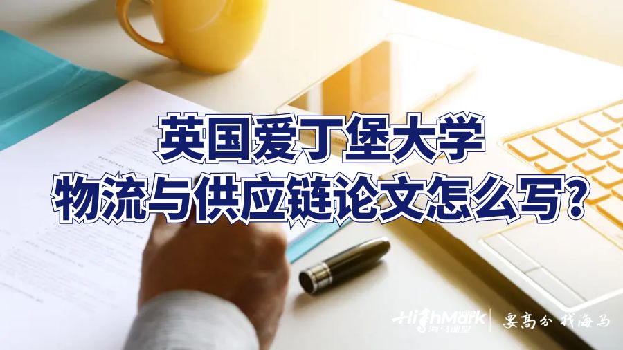 英國愛丁堡大學(xué)物流與供應(yīng)鏈論文怎么寫?