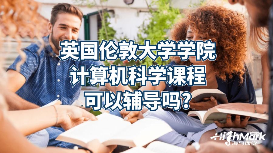英國(guó)倫敦大學(xué)學(xué)院計(jì)算機(jī)科學(xué)課程可以輔導(dǎo)嗎?