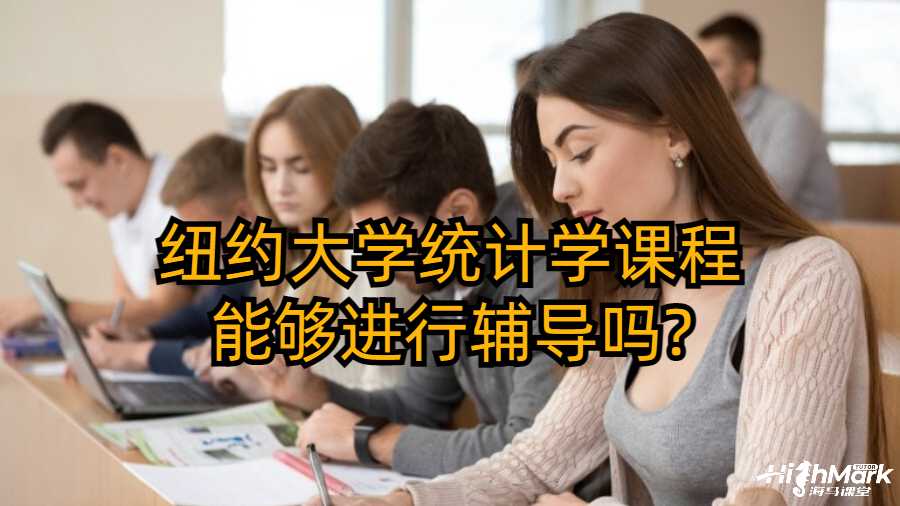 紐約大學(xué)統(tǒng)計(jì)學(xué)課程能夠進(jìn)行輔導(dǎo)嗎?