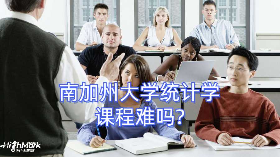 南加州大學(xué)統(tǒng)計(jì)學(xué)課程難嗎?
