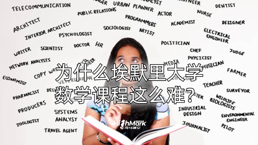 為什么埃默里大學(xué)數(shù)學(xué)課程這么難？