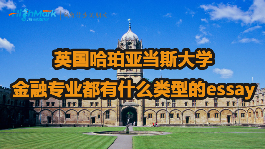 英國(guó)哈珀亞當(dāng)斯大學(xué)金融專業(yè)有什么類(lèi)型的essay