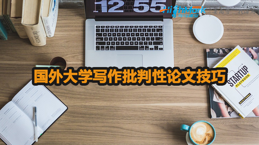 國外大學(xué)寫作批判性論文有哪些技巧