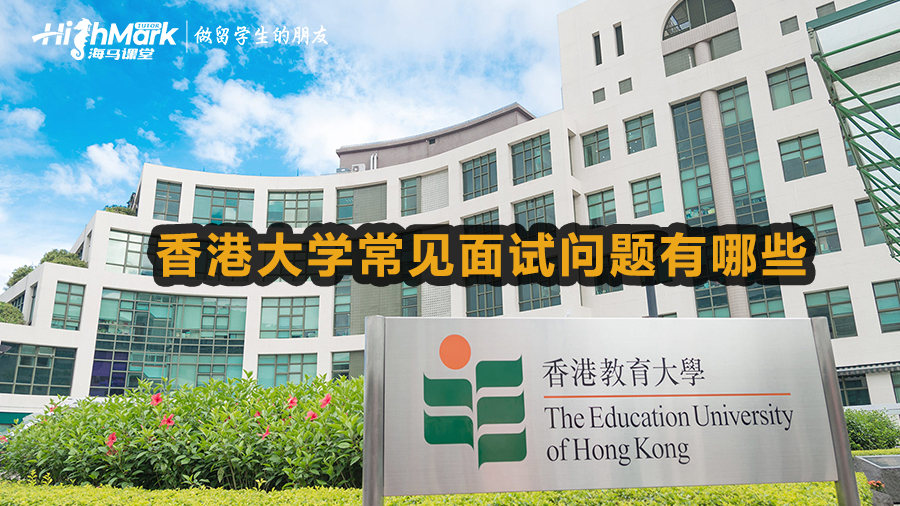 香港大學(xué)常見面試問題