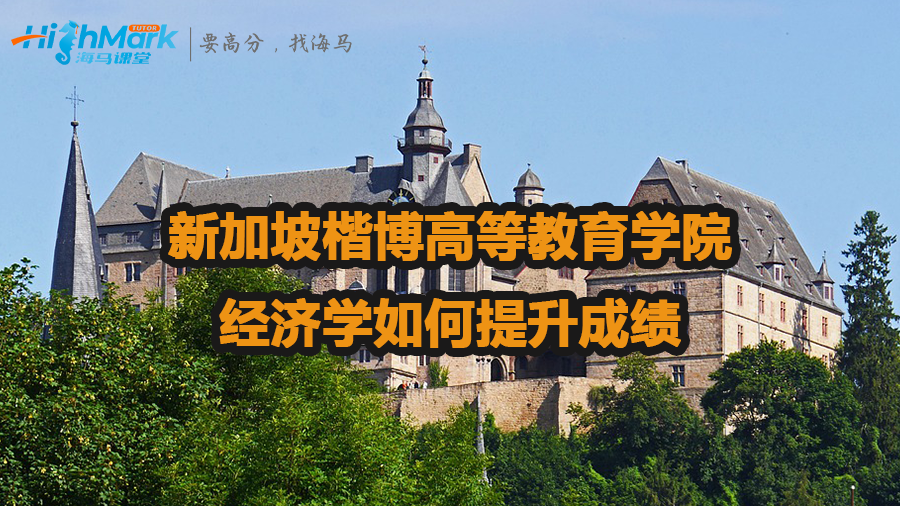 新加坡楷博高等教育學(xué)院經(jīng)濟(jì)學(xué)如何提升成績(jī)