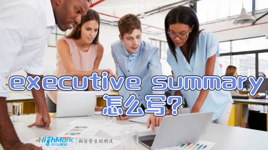 澳洲留學(xué)生executive summary 怎么寫?