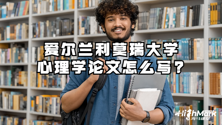 愛爾蘭利莫瑞克大學(xué)心理學(xué)論文怎么寫?