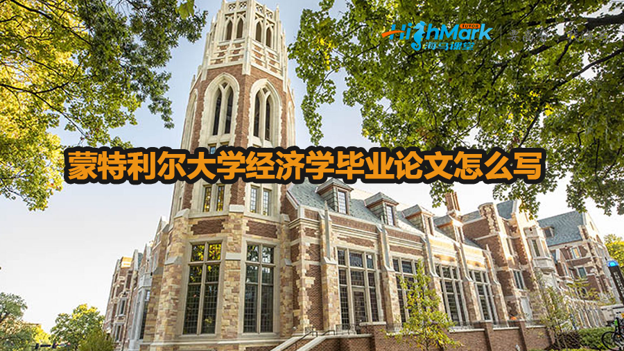 蒙特利爾大學(xué)經(jīng)濟(jì)學(xué)畢業(yè)論文怎么寫