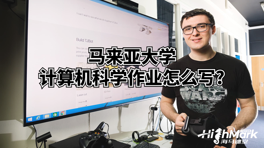 馬來(lái)亞大學(xué)計(jì)算機(jī)科學(xué)作業(yè)怎么寫?