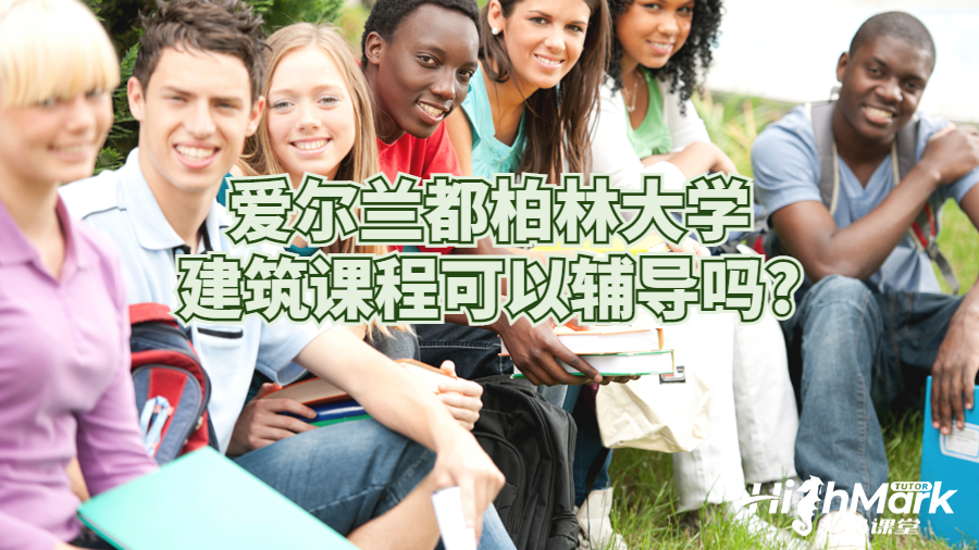 愛爾蘭都柏林大學(xué)建筑課程可以輔導(dǎo)嗎?