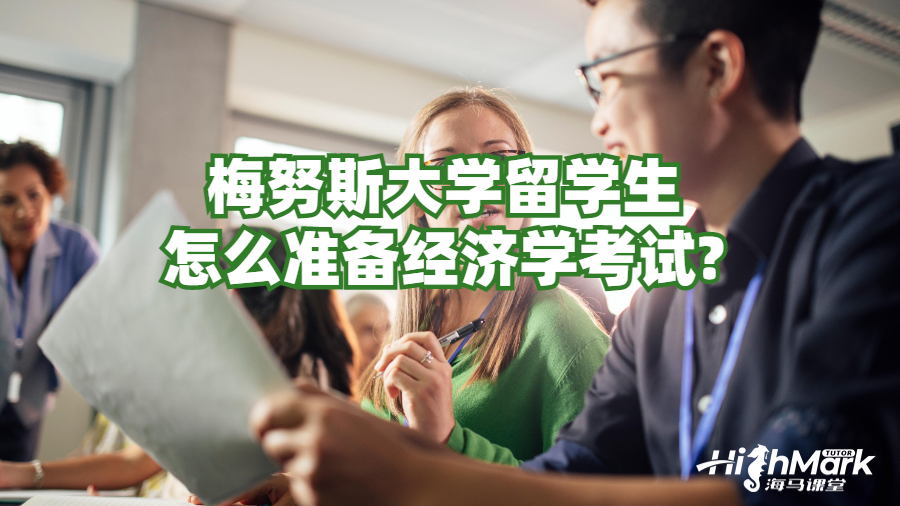 梅努斯大學留學生怎么準備經(jīng)濟學考試?
