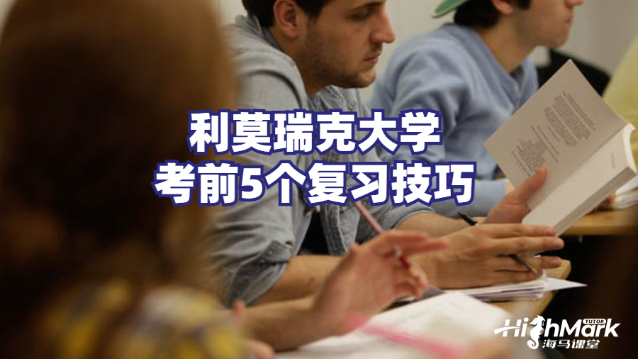 利莫瑞克大學(xué)考前5個復(fù)習(xí)技巧
