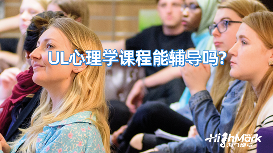 UL心理學(xué)課程能輔導(dǎo)嗎?