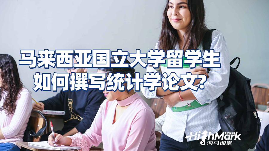 馬來西亞國立大學(xué)留學(xué)生如何撰寫統(tǒng)計學(xué)論文?