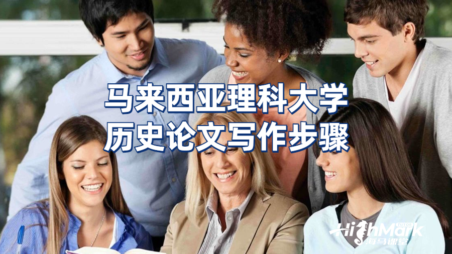 馬來西亞理科大學歷史論文寫作步驟