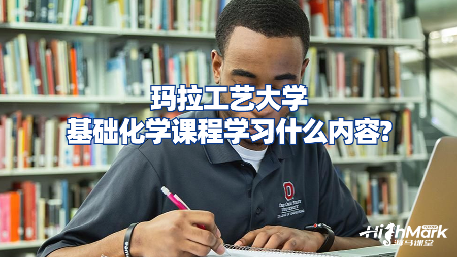 瑪拉工藝大學基礎化學課程學習什么內(nèi)容?