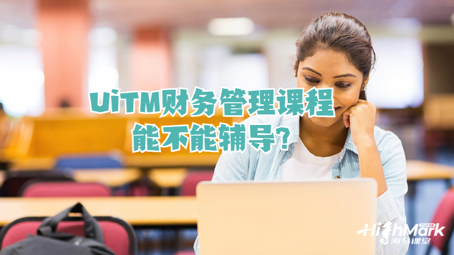 UiTM財(cái)務(wù)管理課程能不能輔導(dǎo)?