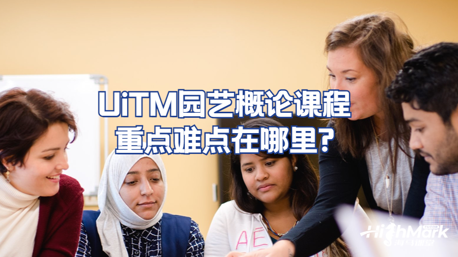 UiTM園藝概論課程重點難點在哪里?