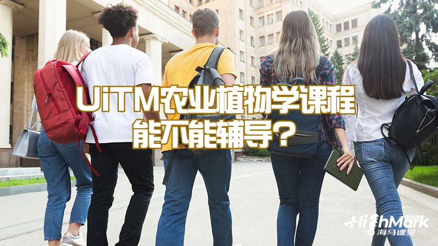 UiTM農(nóng)業(yè)植物學(xué)課程能不能輔導(dǎo)?
