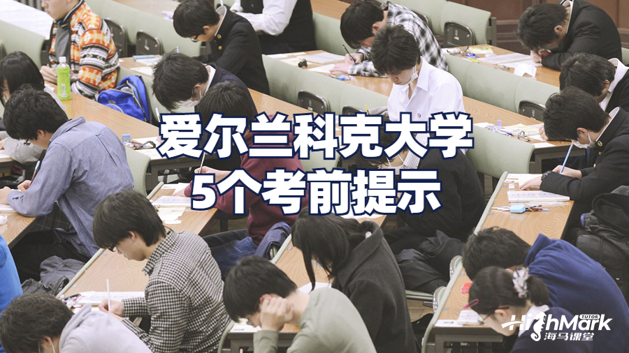 愛爾蘭科克大學5個考前提示