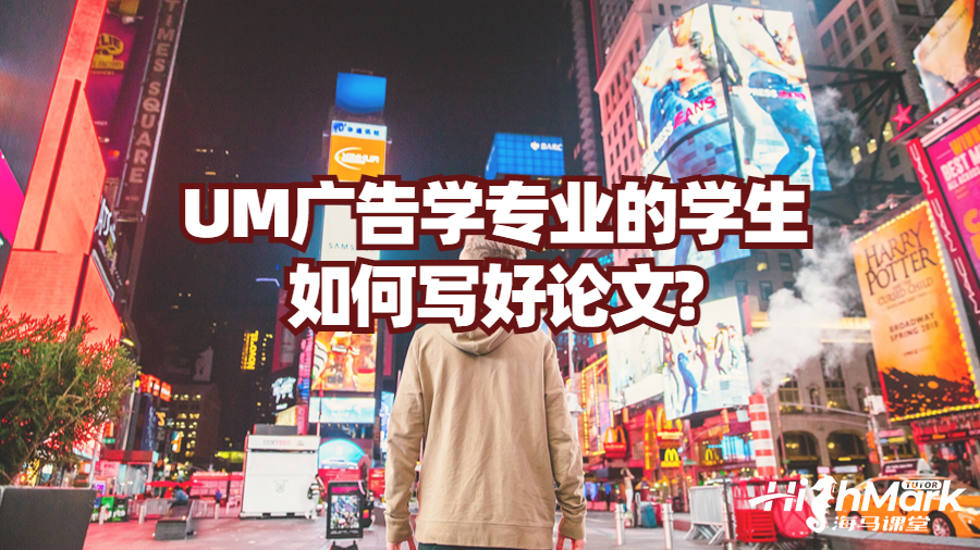 UM廣告學專業(yè)的學生如何寫好學術論文?