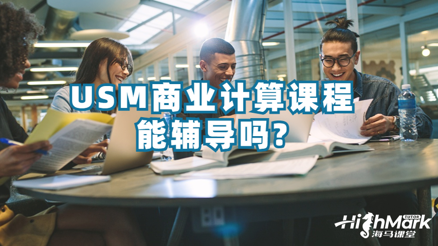 USM商業(yè)計算課程能輔導(dǎo)嗎?