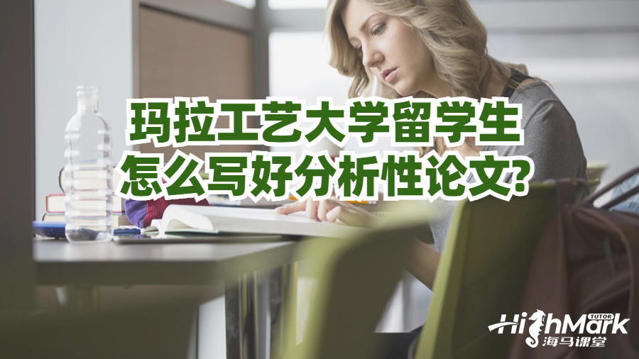 瑪拉工藝大學留學生怎么寫好分析性論文?