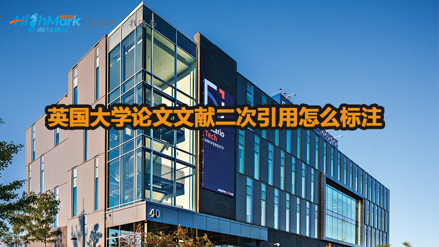 英國大學(xué)論文文獻二次引用怎么標注