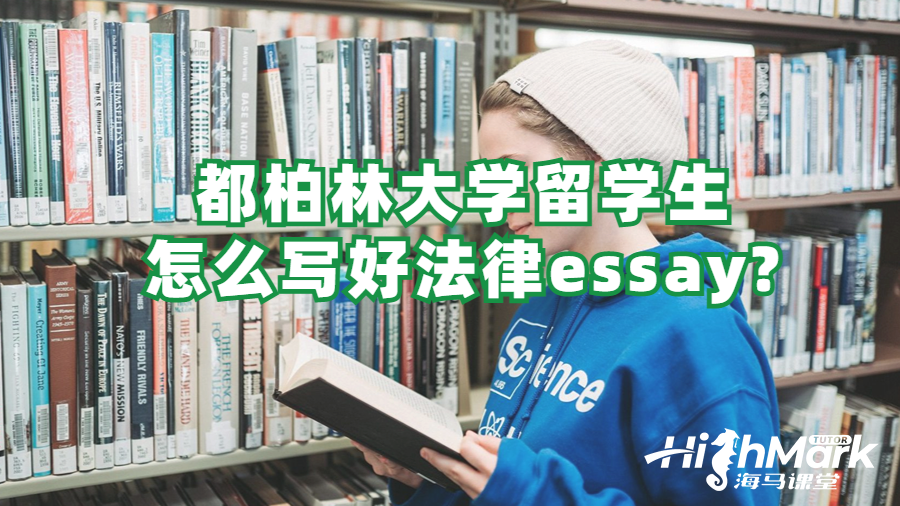 都柏林大學(xué)留學(xué)生怎么寫好法律essay?