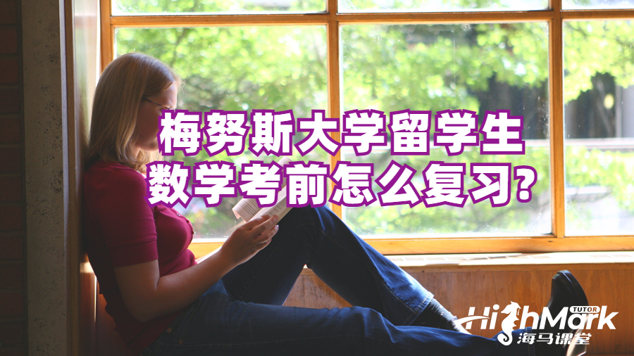 梅努斯大學留學生數(shù)學考前怎么復習?