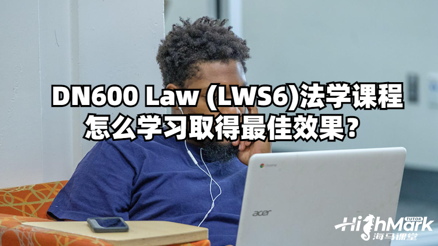 DN600 Law (LWS6)法學課程怎么學習取得最佳效果？