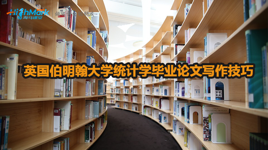 英國伯明翰大學(xué)統(tǒng)計(jì)學(xué)畢業(yè)論文寫作技巧