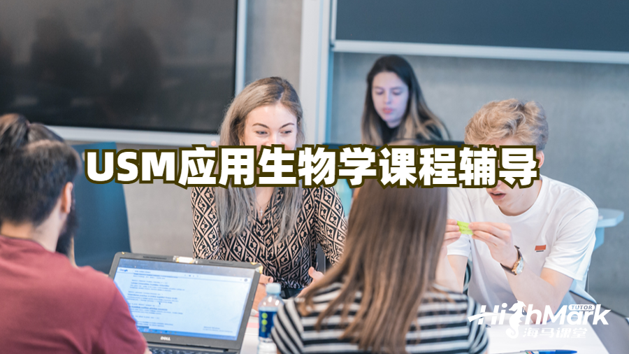 USM應(yīng)用生物學(xué)課程輔導(dǎo)