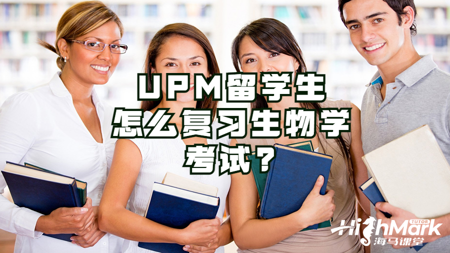 UPM留學生怎么復習生物學考試?