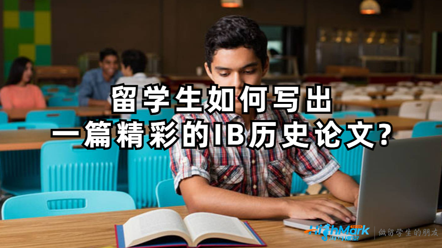 留學生如何寫出一篇精彩的IB歷史論文?