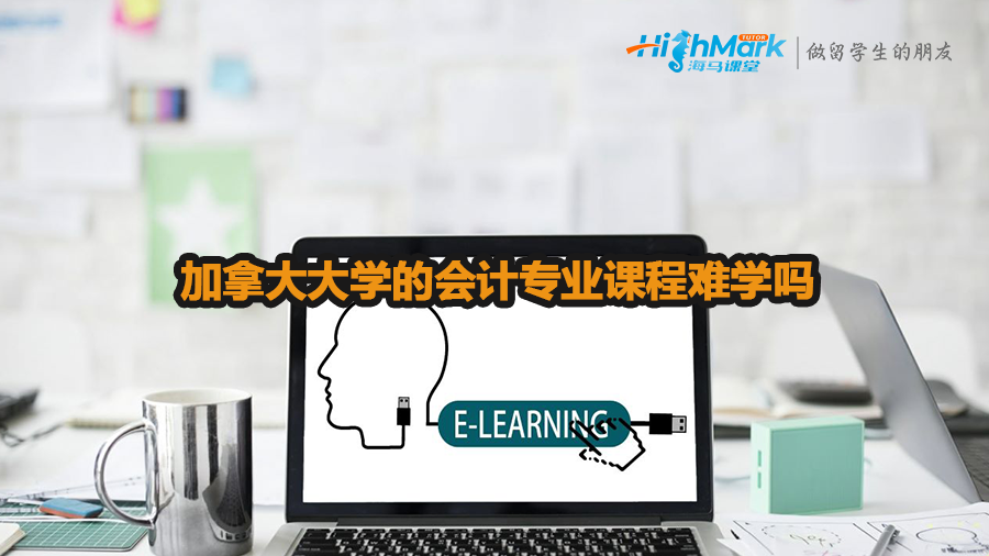 加拿大大學(xué)的會計專業(yè)課程難學(xué)嗎